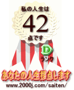 42点 Dランク