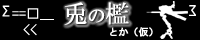 兎の檻とか(仮)