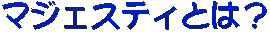 マジェスティ紹介
