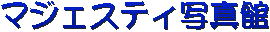 マジェスティ写真館